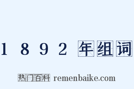 1892年组词是什么意思的图片